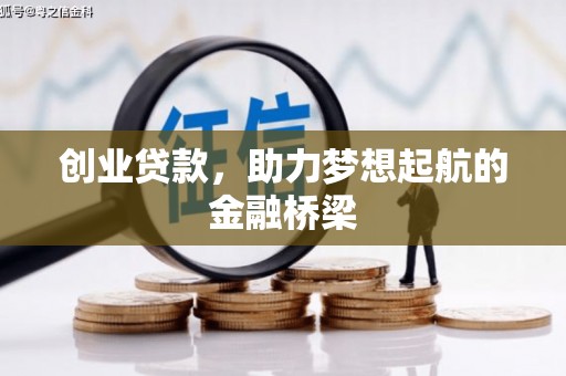 武胜创业贷款，助力梦想起航的金融桥梁