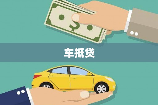 武胜车抵贷