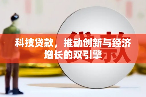 武胜科技贷款，推动创新与经济增长的双引擎