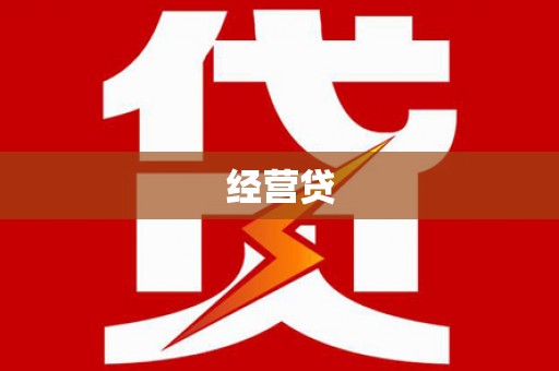 武胜经营贷