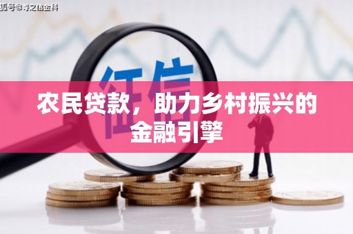 武胜农民贷款，助力乡村振兴的金融引擎