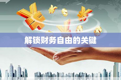 武胜解锁财务自由的关键