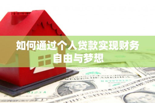 武胜如何通过个人贷款实现财务自由与梦想