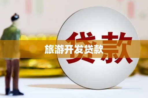 武胜旅游开发贷款