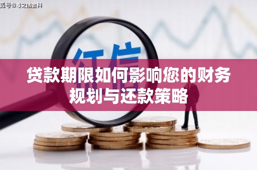 武胜贷款期限如何影响您的财务规划与还款策略