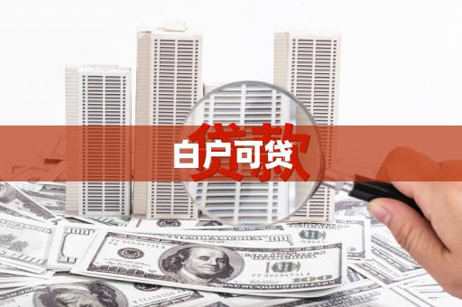 武胜白户可贷