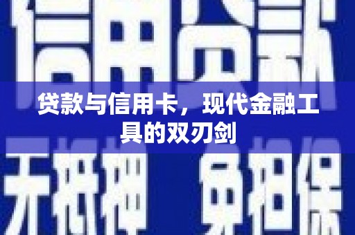 武胜贷款与信用卡，现代金融工具的双刃剑