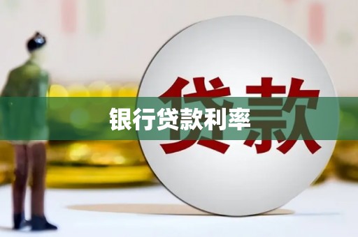 武胜银行贷款利率