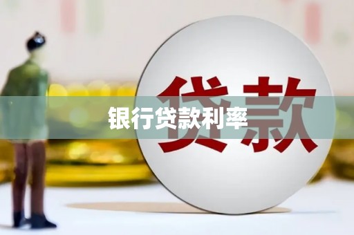 武胜银行贷款利率