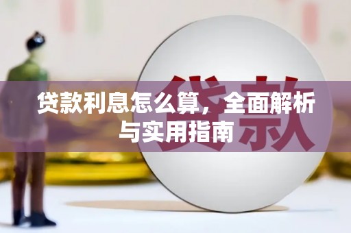 武胜贷款利息怎么算，全面解析与实用指南