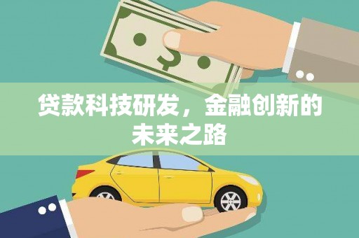 武胜贷款科技研发，金融创新的未来之路