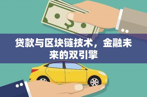 武胜贷款与区块链技术，金融未来的双引擎