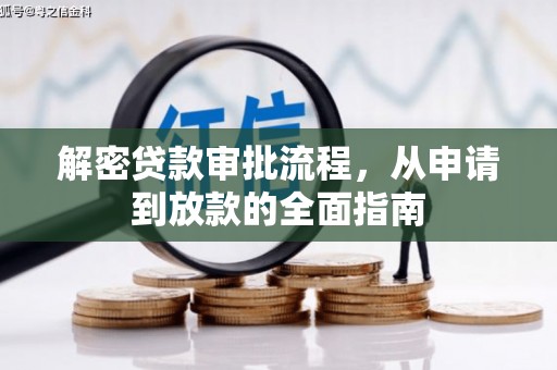 武胜解密贷款审批流程，从申请到放款的全面指南
