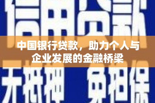 武胜中国银行贷款，助力个人与企业发展的金融桥梁