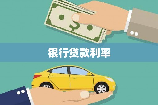 武胜银行贷款利率