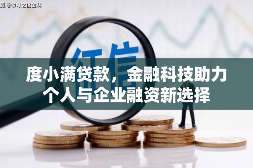 武胜度小满贷款，金融科技助力个人与企业融资新选择
