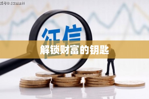 武胜解锁财富的钥匙