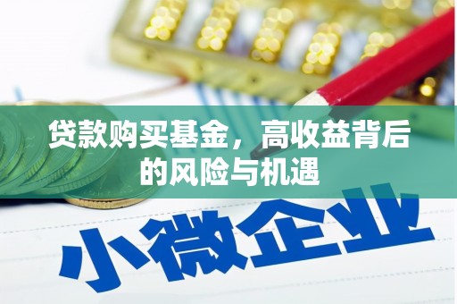 武胜贷款购买基金，高收益背后的风险与机遇