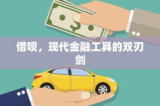 武胜借呗，现代金融工具的双刃剑