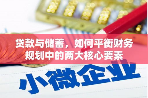 武胜贷款与储蓄，如何平衡财务规划中的两大核心要素