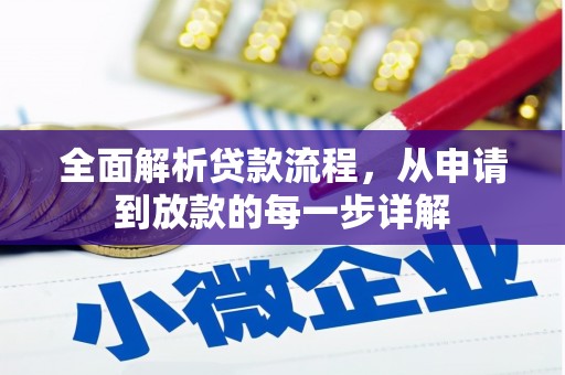 武胜全面解析贷款流程，从申请到放款的每一步详解