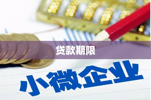 武胜贷款期限