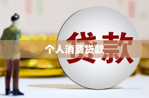 武胜个人消费贷款