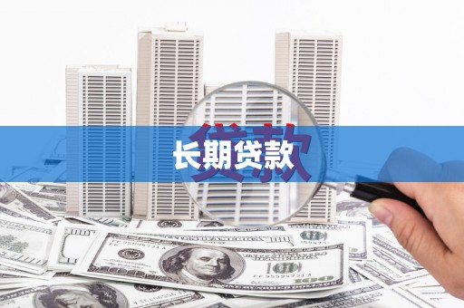 武胜长期贷款