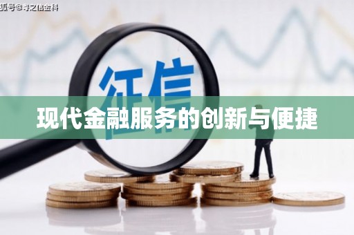 武胜现代金融服务的创新与便捷