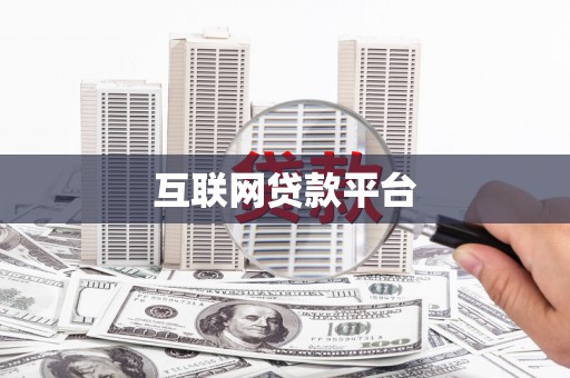 武胜互联网贷款平台