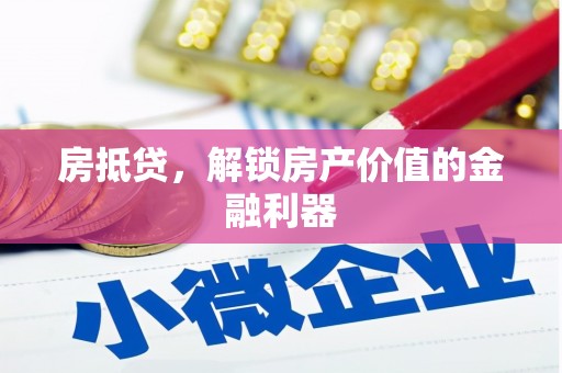 武胜房抵贷，解锁房产价值的金融利器
