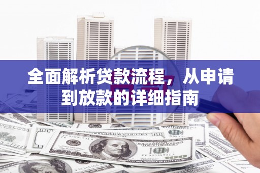 武胜全面解析贷款流程，从申请到放款的详细指南
