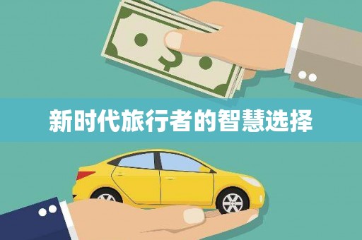 武胜新时代旅行者的智慧选择