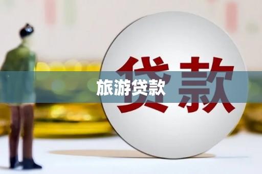武胜旅游贷款