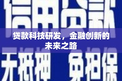 武胜贷款科技研发，金融创新的未来之路