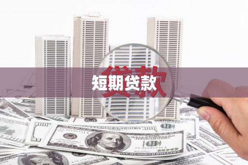 武胜短期贷款