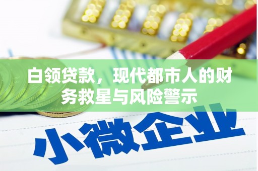 武胜白领贷款，现代都市人的财务救星与风险警示