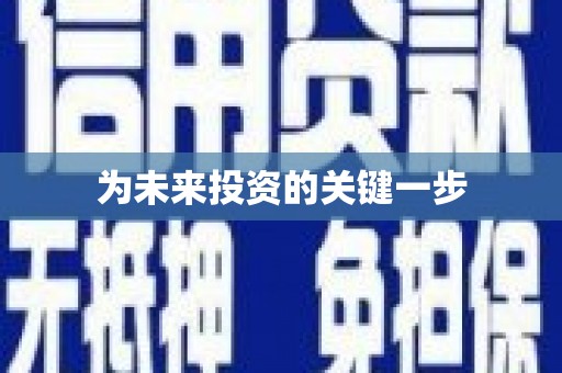 武胜为未来投资的关键一步