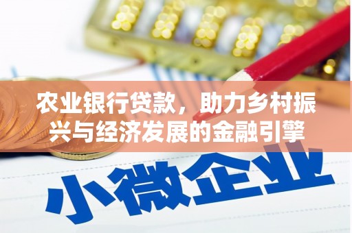 武胜农业银行贷款，助力乡村振兴与经济发展的金融引擎