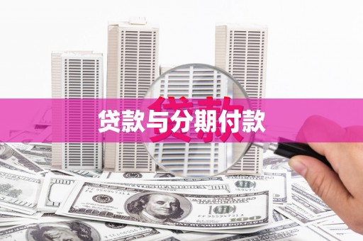 武胜贷款与分期付款