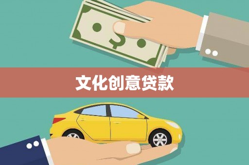 武胜文化创意贷款