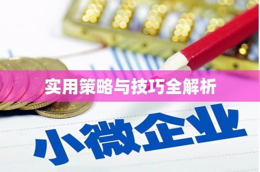 武胜实用策略与技巧全解析