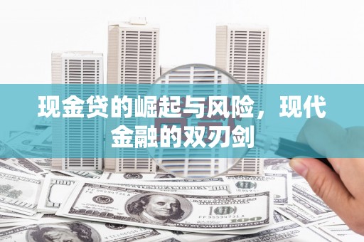 武胜现金贷的崛起与风险，现代金融的双刃剑