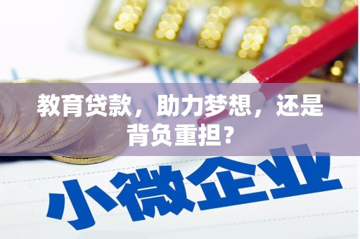 武胜教育贷款，助力梦想，还是背负重担？