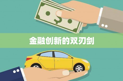 武胜金融创新的双刃剑