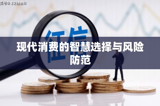 武胜现代消费的智慧选择与风险防范