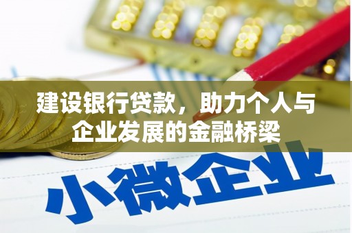 武胜建设银行贷款，助力个人与企业发展的金融桥梁