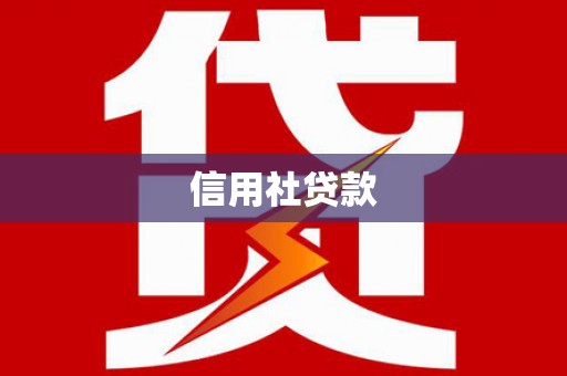 武胜信用社贷款