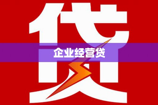 武胜企业经营贷