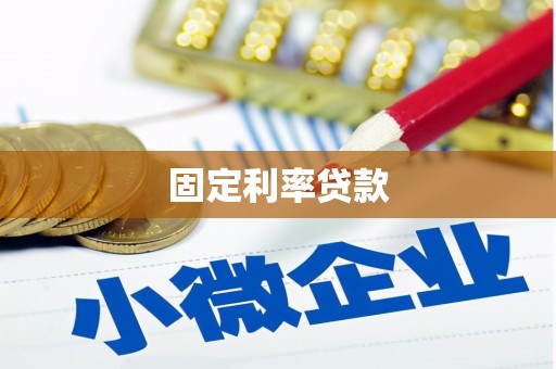 武胜固定利率贷款
